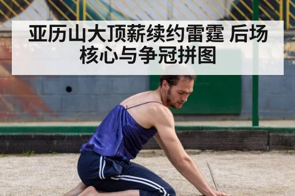 亚历山大顶薪续约雷霆 后场核心与争冠拼图