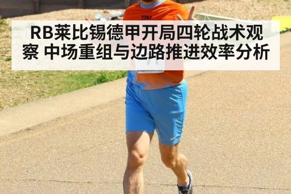 RB莱比锡德甲开局四轮战术观察 中场重组与边路推进效率分析