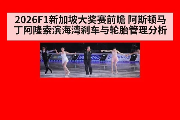 2026F1新加坡大奖赛前瞻 阿斯顿马丁阿隆索滨海湾刹车与轮胎管理分析