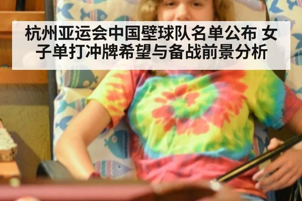 杭州亚运会中国壁球队名单公布 女子单打冲牌希望与备战前景分析