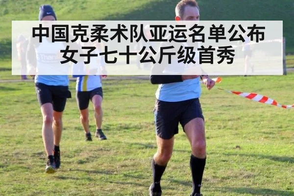 中国克柔术队亚运名单公布 女子七十公斤级首秀