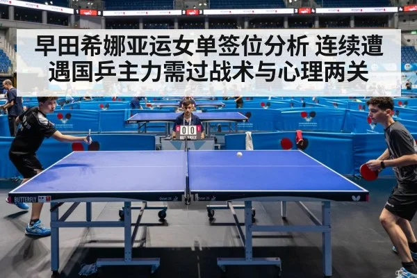 早田希娜亚运女单签位分析 连续遭遇国乒主力需过战术与心理两关