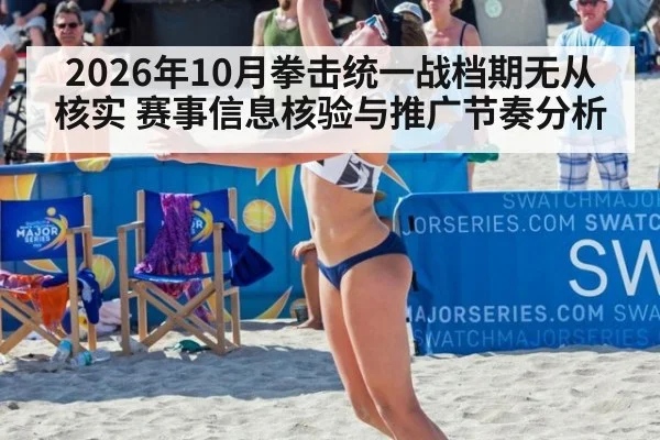 2026年10月拳击统一战档期无从核实 赛事信息核验与推广节奏分析