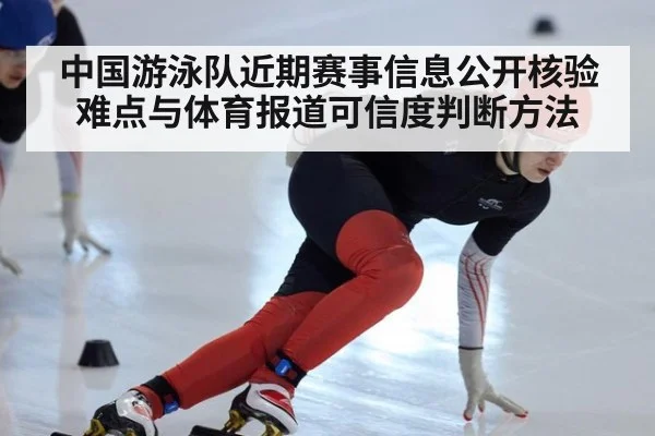 中国游泳队近期赛事信息公开核验难点与体育报道可信度判断方法