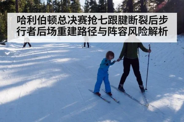 哈利伯顿总决赛抢七跟腱断裂后步行者后场重建路径与阵容风险解析